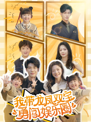 我带龙凤双宝勇闯娱乐圈（79集）追短剧看全集