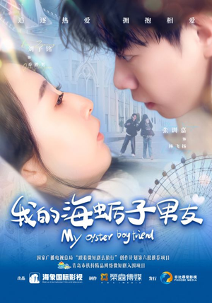 我的海蛎子男友（30集）精彩短剧合集