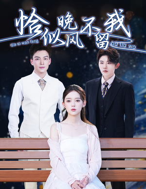 恰似晚风不留我(51集) 恰似晚风不留我(51集)河马免费短剧