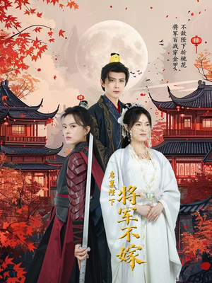 启禀陛下将军不嫁（72集）红果免费短剧