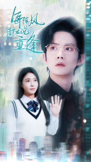 每阵风都在说重逢（80集）甜宠短剧追到爽