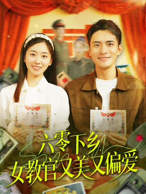 六零下乡，女教官又美又偏爱（125集）短剧有好货推荐