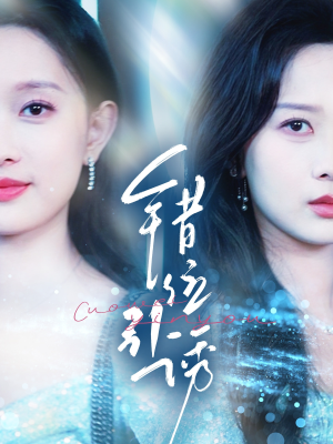 错位引诱（72集）最火短剧推荐