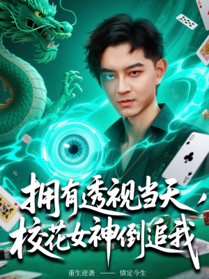 拥有透视当天校花女神倒追我（76集）新短剧推荐