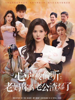 心声被偷听老妈你的老公渣爆了（35集）热门了短剧