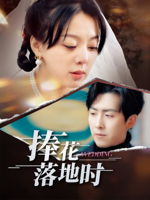 捧花落地时（34集）全部免费看全集