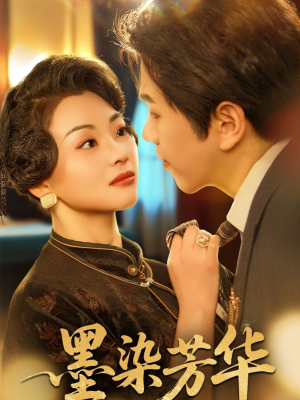 墨染芳华（64集）独家资源免费看