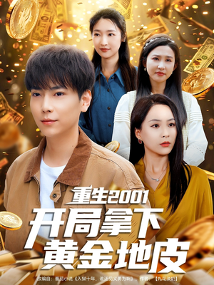 重生2001开局拿下黄金地皮(82集) 重生2001开局拿下黄金地皮(82集)不用花钱看全剧