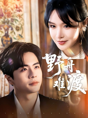 野舟难渡（59集）今日最火短剧