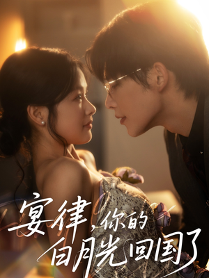 宴律，你的白月光回国了（76集）分享热门短剧