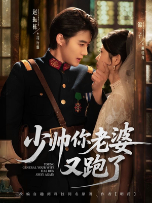 少帅你老婆又跑了(82集) 少帅你老婆又跑了(82集)追风的女孩短剧