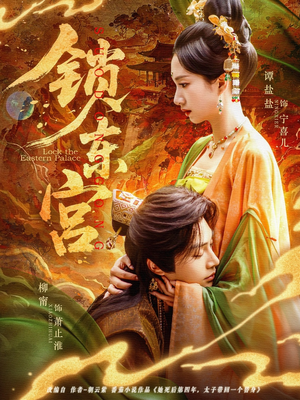 锁东宫（78集）红果短剧免费看