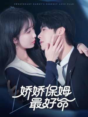 娇娇保姆最好命（67集）在线观看全集