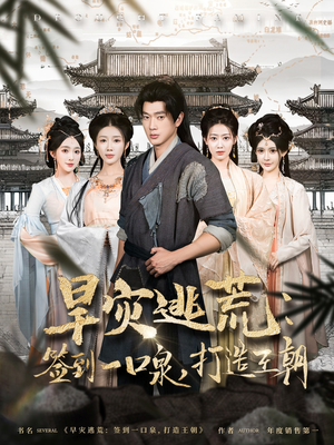 旱灾逃荒：签到一口泉，打造王朝（85集）短剧推荐来了