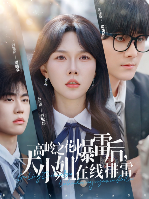 高岭之花爆雷后，大小姐在线排雷（100集）免费短剧完整版