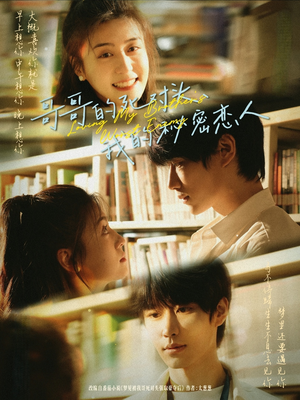 哥哥的死对头，我的秘密恋人（71集）百度网盘资源