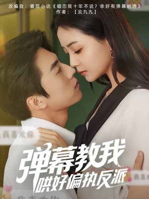 弹幕教我哄好偏执反派（68集）360网盘观看