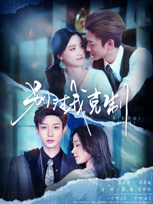 别对我克制（70集）热门短剧追不停