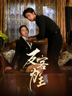 反客为主（70集）短剧全集更精彩