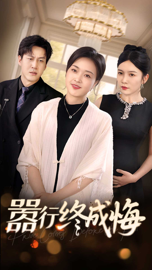 嚣行终成悔(33集) 嚣行终成悔(33集)全剧看到大结局
