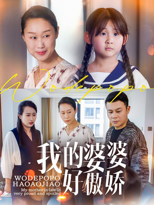 我的婆婆好傲娇(24集) 我的婆婆好傲娇(24集)短剧精彩绝伦
