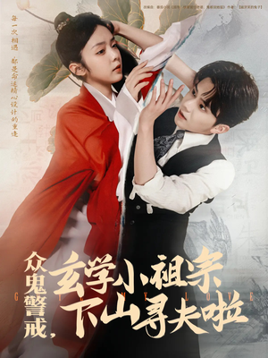 众鬼警戒玄学小祖宗下山寻夫啦（86集）短剧追不停