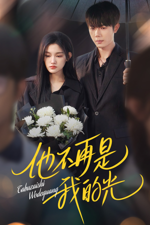 他不再是我的光（60集）短剧片段分享