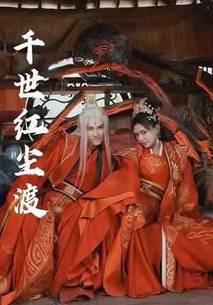 千世红尘渡（80集）热播短剧追不停
