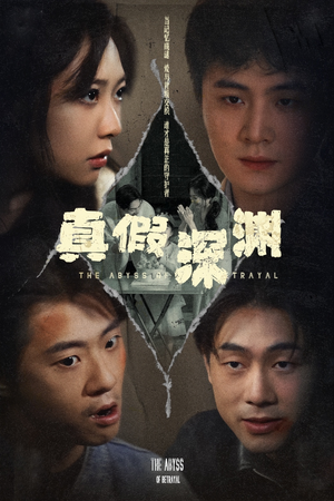 真假深渊（60集）全网短剧抢先看