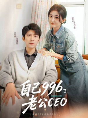 自己996，老公CEO（89集）海量资源免费看