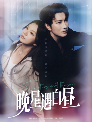 晚星遇白昼（82集）好看吗