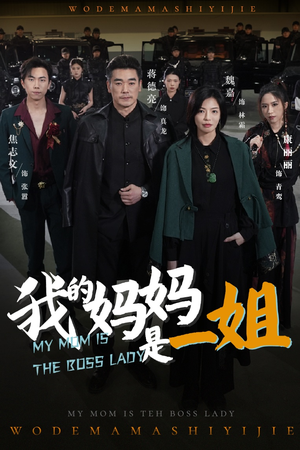 我的妈妈是一姐（62集）短剧片段分享