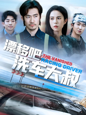 漂移吧洗车大叔（56集）爆火短剧抢先看