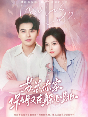 苏总，你家保姆又在躲心跳（64集）在哪个平台能看