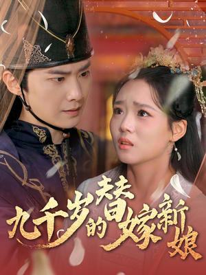 九千岁的替嫁新娘（74集）好看的短剧