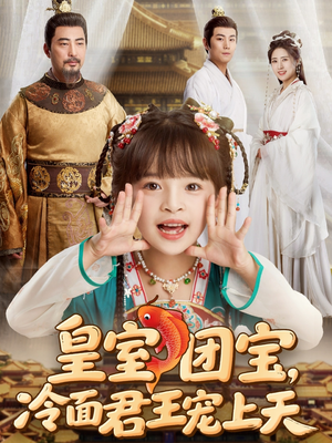 皇室团宝，冷面君王宠上天（71集）热播短剧免费看