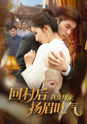 回村后，我让母亲扬眉吐气（69集）解说文案