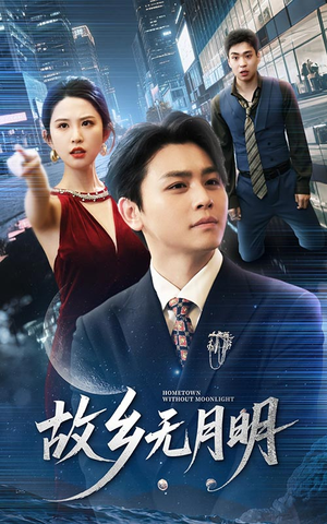 故乡无月明（50集）战神短剧推荐