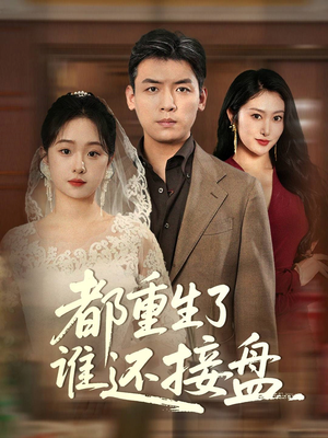 都重生了谁还接盘（51集）哪个网站可以看