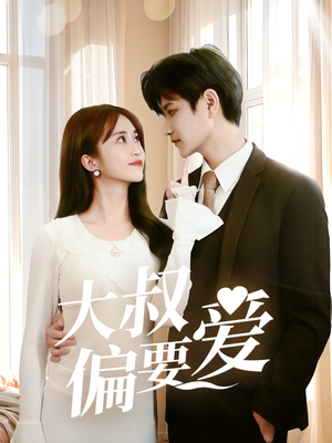 大叔偏要爱（40集）一口气看完全集