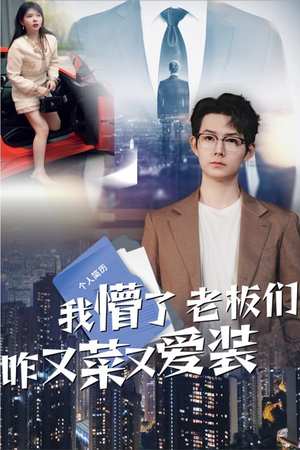 我懵了老板们咋又菜又爱装（49集）短剧太精彩了