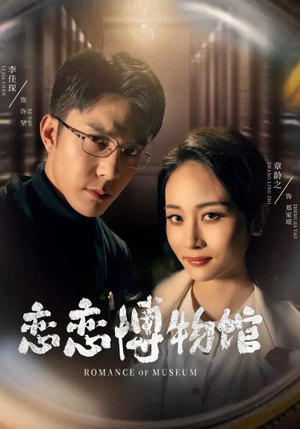 恋恋博物馆（56集）推荐你们也去看