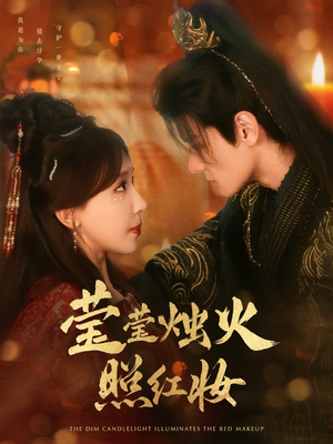 莹莹烛火照红妆（75集）短剧视频分享