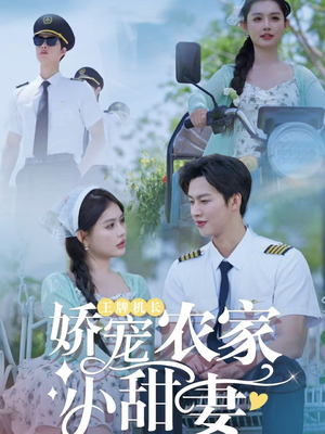 王牌机长娇宠农家小甜妻（150集）我真的爱了