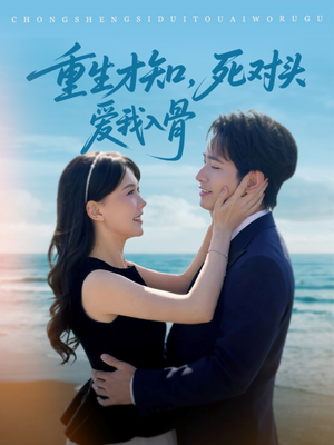 重生才知，死对头爱我入骨（81集）短剧热门合集