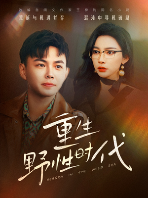 重生野性时代（58集）正能量短剧分享