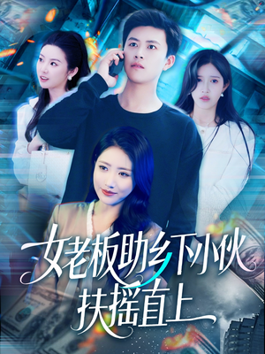 女老板助乡下小伙扶摇直上（139集）零花钱看整部剧