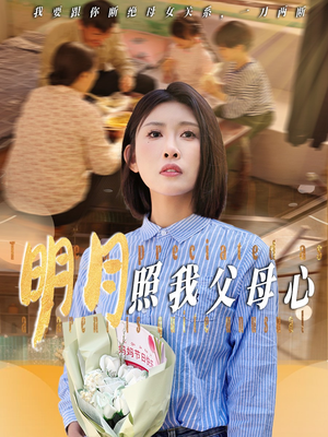 明月照我父母心（31集）热门短剧推荐