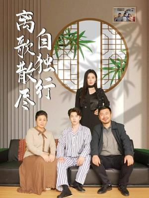 离歌散尽自独行（37集）热播短剧抢先看