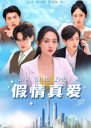 假情真爱（100集）网络小短剧